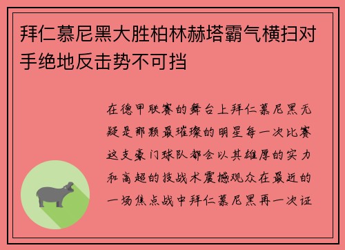 拜仁慕尼黑大胜柏林赫塔霸气横扫对手绝地反击势不可挡