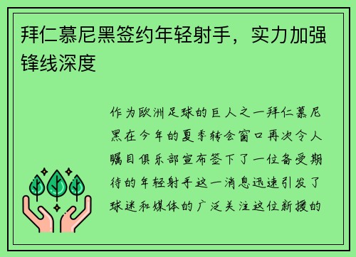 拜仁慕尼黑签约年轻射手，实力加强锋线深度