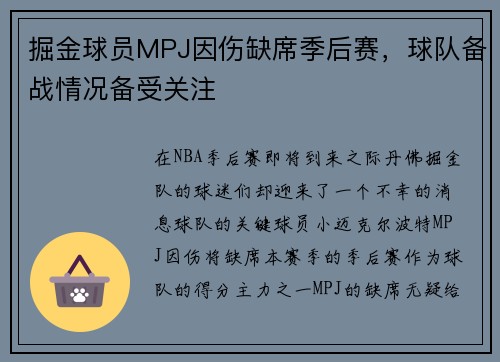 掘金球员MPJ因伤缺席季后赛，球队备战情况备受关注