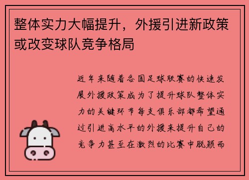 整体实力大幅提升，外援引进新政策或改变球队竞争格局