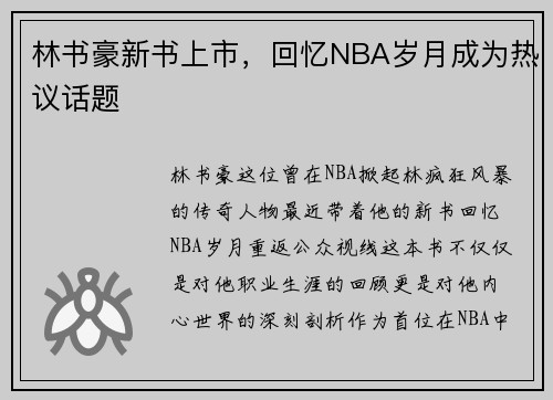 林书豪新书上市，回忆NBA岁月成为热议话题