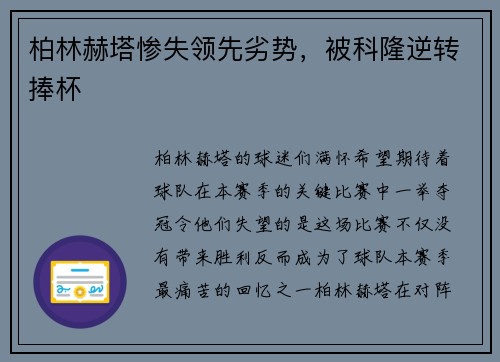 柏林赫塔惨失领先劣势，被科隆逆转捧杯